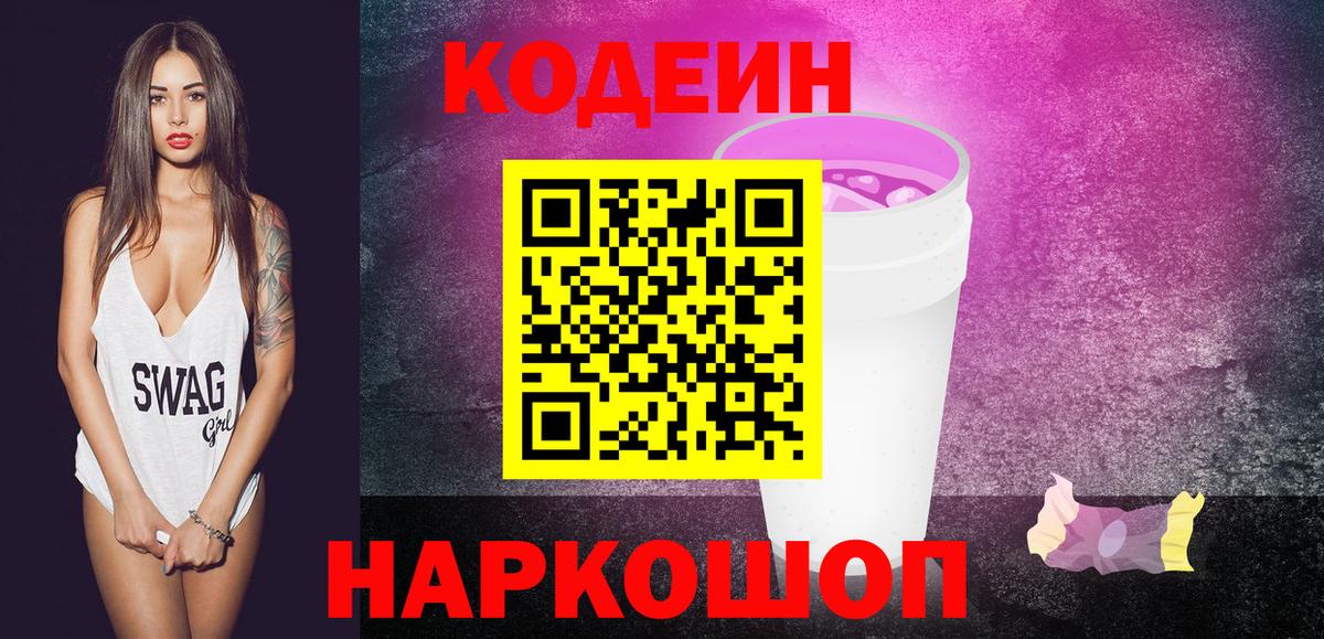 Кодеин Purple Drank Рассказово
